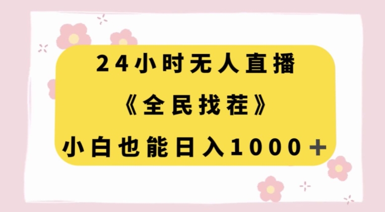 24小时无人直播,全民找茬,小白也能日入1000+【揭秘】