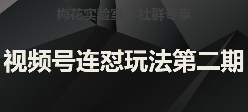 梅花实验室社群视频号连怼玩法第二期,实操讲解全部过程