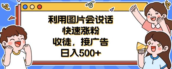 利用会说话的图片快速涨粉,收徒,接广告日入500+【揭秘】