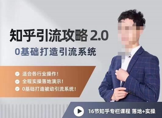 陆明明知乎精准引流攻略2.0,0基础打造引流系统,适合各行业操作!