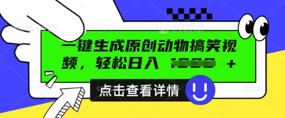 AI一键生成原创动物搞笑视频，轻松日入数张