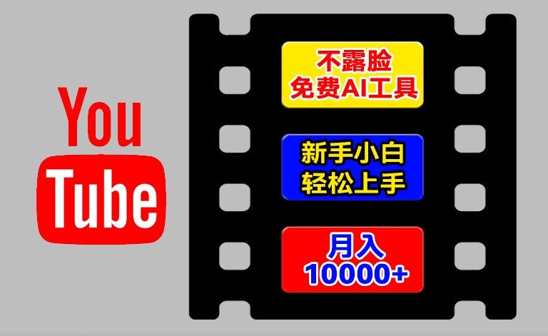AI工具玩转海外YouTube项目,不露脸,新手小白轻松上手,手把手教你月入1w+
