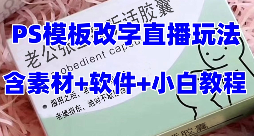 最新直播【老公听话药盒】礼物收割机抖音模板定制类直播玩法,PS模板改字直播玩法