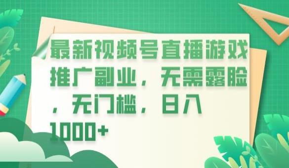 最新视频号直播游戏推广副业,无需露脸,无门槛,日入1000+【揭秘】