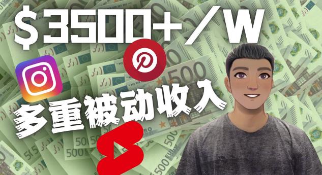 Youtube短视频赚钱:如通过多个媒体赚多重被动收入3500美元(实战教程)