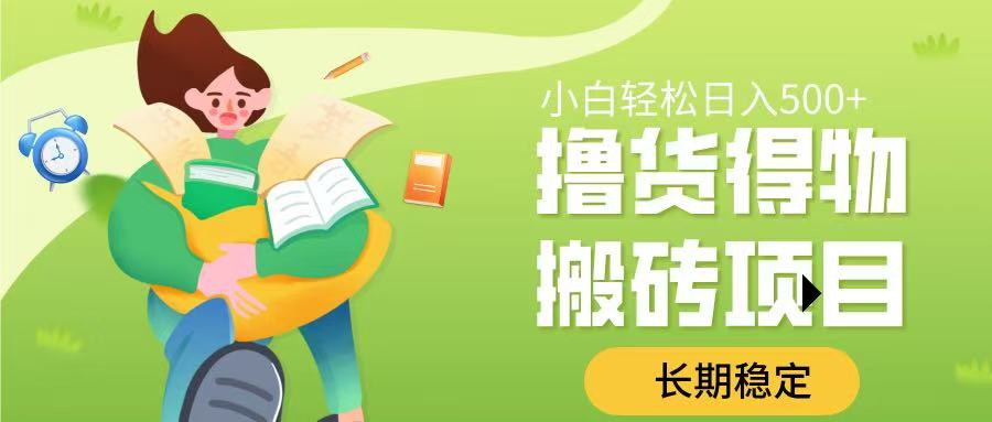 撸货得物搬砖项目，长期稳定，小白轻松日入500?