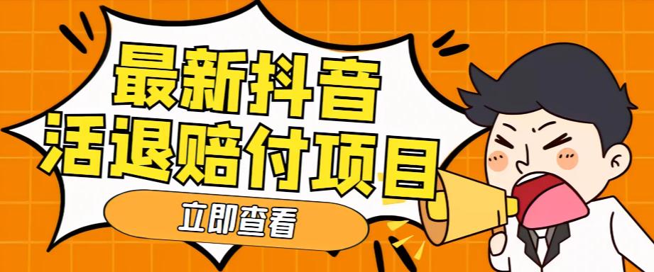 外面收费588的最新抖音活退项目,单号一天利润100+【详细玩法教程】