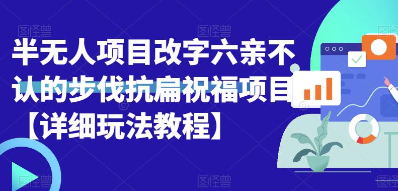 半无人直播项目,改字六亲不认的步伐抗扁祝福项目【详细玩法教程】