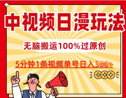 中视频日漫玩法,条条爆款5分钟1条,100%过原创,单号日入3张