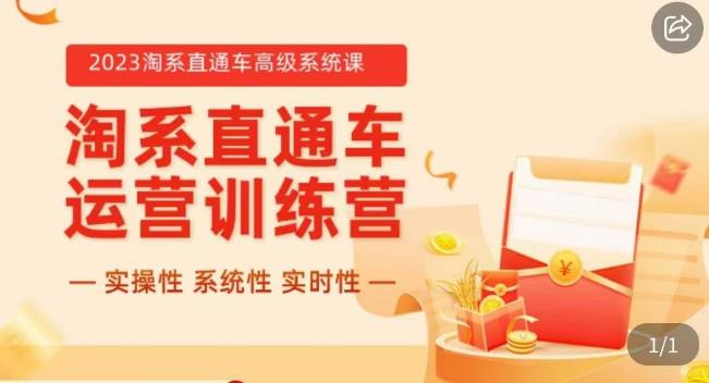 冠东·2023淘系直通车高级系统课,?实操性,系统性,实时性,直通车完整体系教学