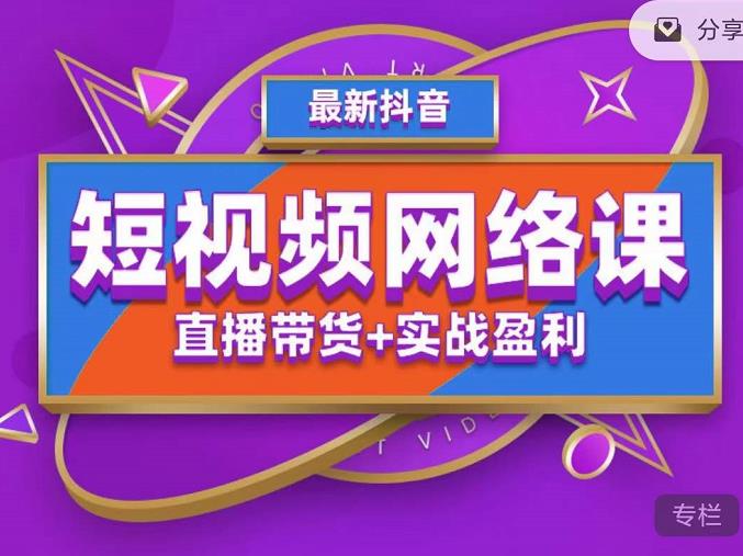 2022年推易抖音爆单特训营最新网络课,直播带货+实战盈利(62节视频课)