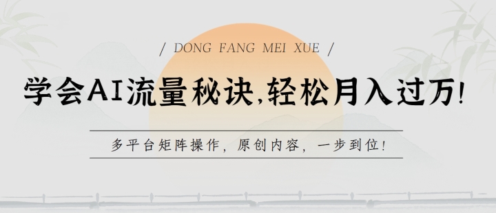 学会AI流量秘诀,轻松月入过w,多平台矩阵操作,原创内容,一步到位【揭秘】