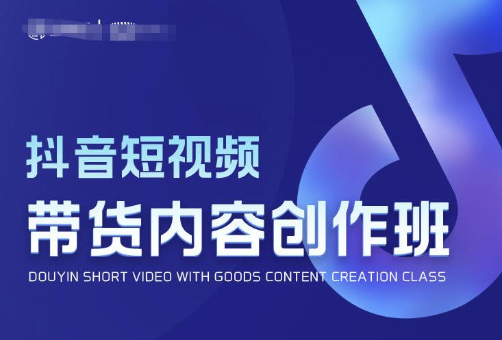 抖音短视频带货内容创作班,解密爆款带货短视频的创作公式