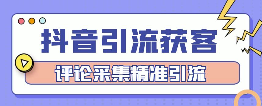 抖音引流获客脚本,评论采集精准引流【永久脚本+详细教程】