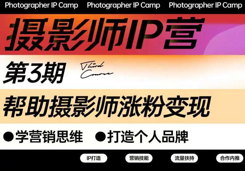 蔡汶川·摄影师IP营第三期,帮助摄影师涨粉变现,打造个人品牌(含1、2期)