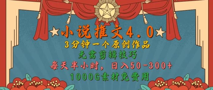 小说推文4.0，3分钟一个原创作品，简单无脑，1000G素材免费用，每天半小时，日入50-3张