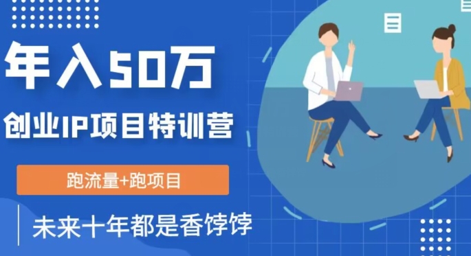 创业IP年入50W核心方法,未来10年最值得做的项目【揭秘】