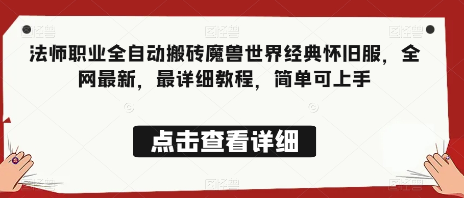 法师职业全自动搬砖魔兽世界经典怀旧服,全网最新,最详细教程,简单可上手【揭秘】