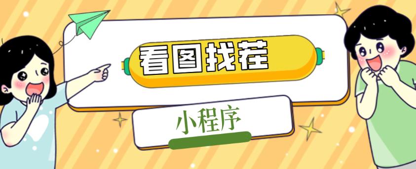 2023最火微信看图找茬小程序,可对接流量主【源码+教程】