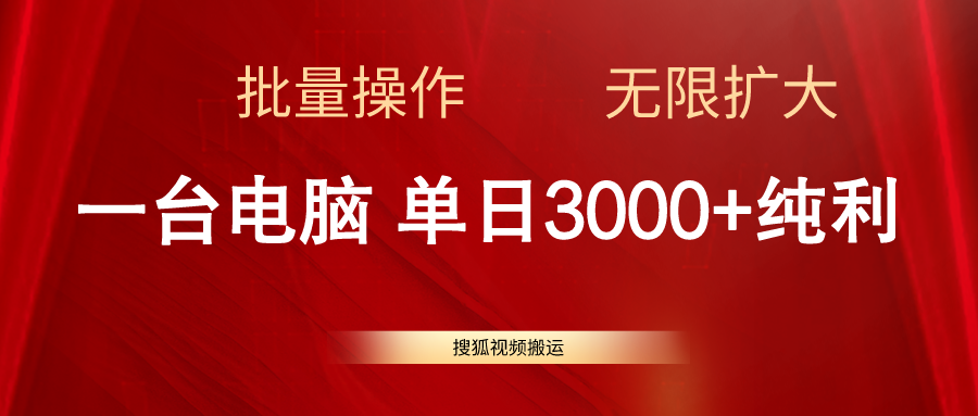 (11064期)搜狐视频搬运,一台电脑单日3000+,批量操作,可无限扩大