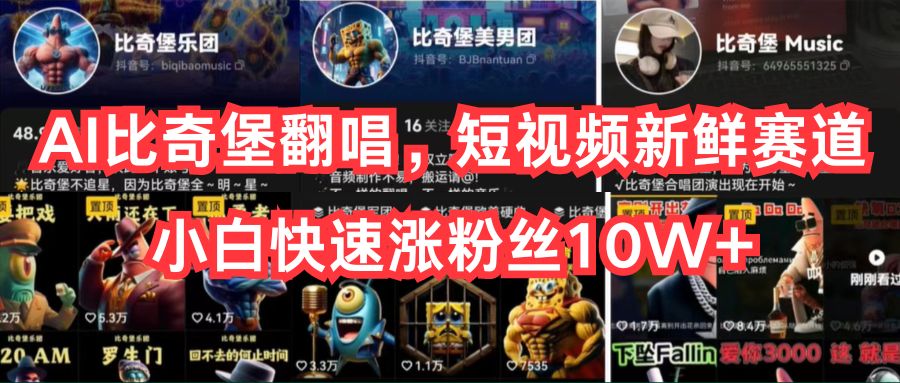 (10742期)AI比奇堡翻唱,短视频新鲜赛道,小白快速涨粉丝10W+