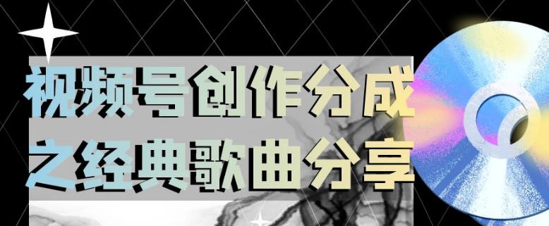 视频号创作分成之经典歌曲分享,操作简单,小白直接上手操作日入200【揭秘】