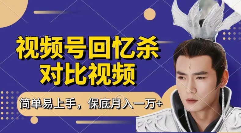 回忆杀对比视频,撸视频号分成计划收益,每天只需一小时,保底月入过W,新手小白轻松上手