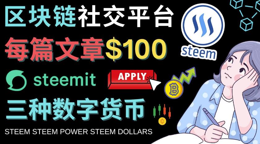 区块链的社交媒体平台Steemit,每篇文章赚100美元–注册流程和盈利模式