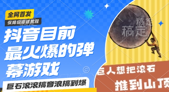 抖音目前最火爆的弹幕游戏巨石滚滚,搞音浪搞到爆,保姆级搭建教程,小白一小时上手【揭秘】