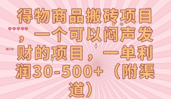 得物商品搬砖项目,一个可以闷声发财的项目,一单利润30-500+【揭秘】