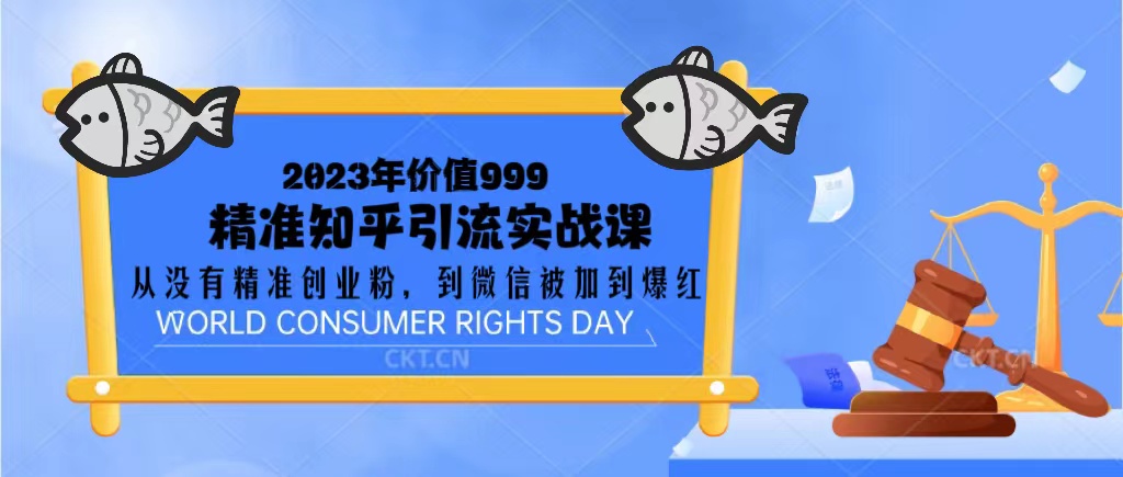 2023价值999的精准知乎引流实战课:从没有精准创业粉 到微信被加到爆红