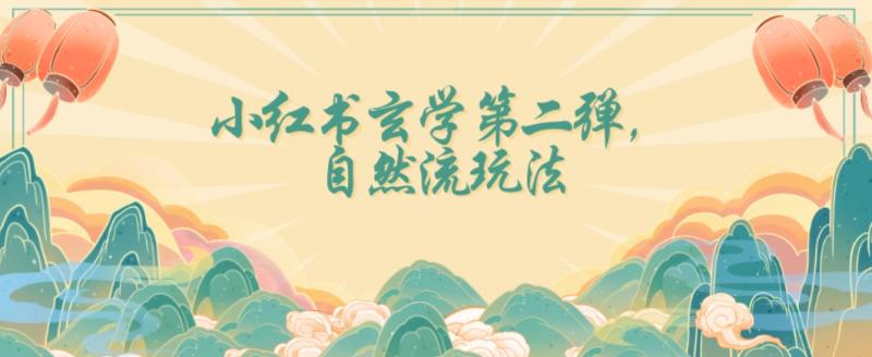 全新自然流玩法小红书玄学日入2800+,小白也可轻松入手【揭秘】