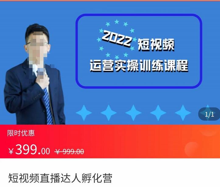 粗暴的大牛2022短视频运营实操训练营课程,?提升短视频运营技巧,提升直播间带货技巧