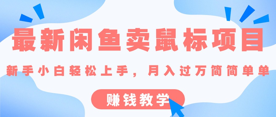 (10755期)最新闲鱼卖鼠标项目,新手小白轻松上手,月入过万简简单单的赚钱教学