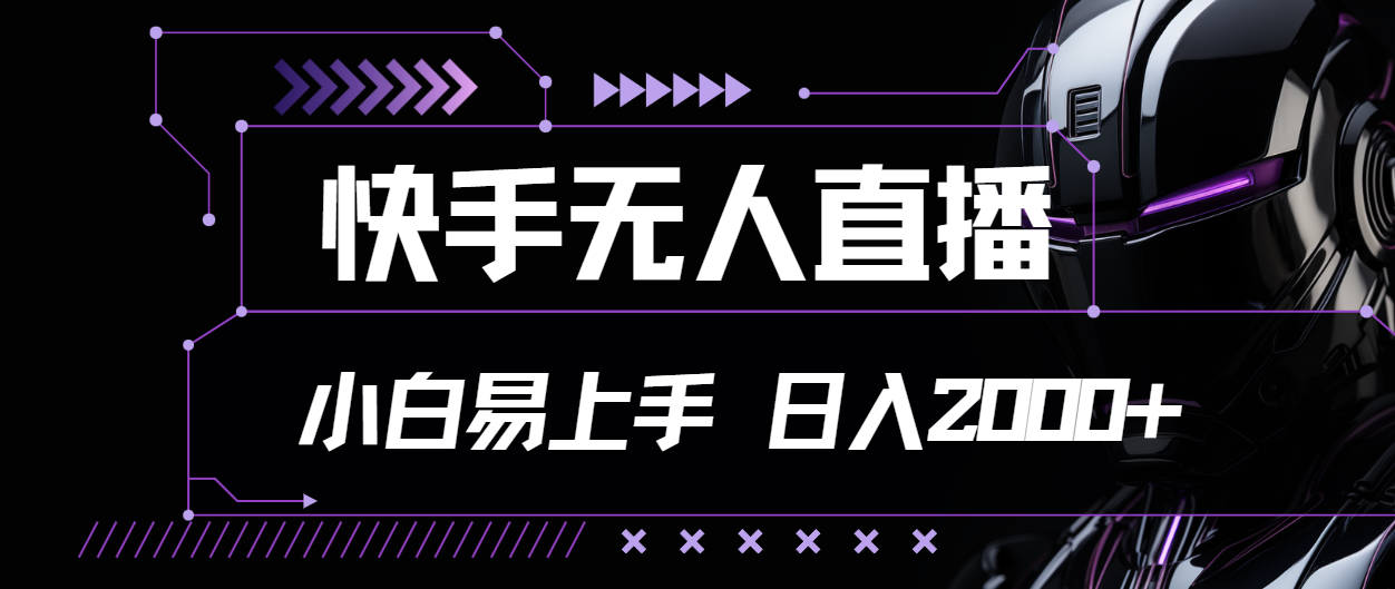 (11603期)快手无人直播,小白易上手,轻轻松松日入2000+