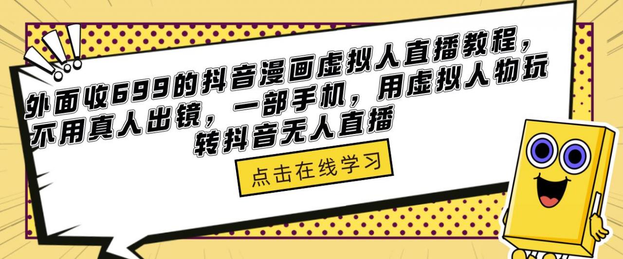 外面收699的抖音漫画虚拟人直播教程,不用真人出镜,一部手机,用虚拟人物玩转抖音无人直播