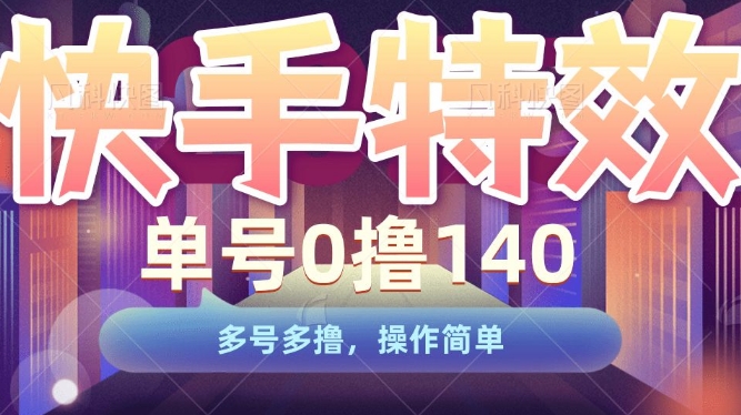快手特效项目,单号0撸140,多号多撸,操作简单【揭秘】