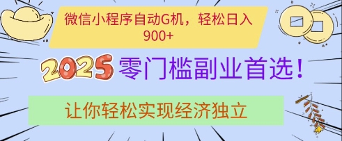 微信小程序自动G机，轻松日入多张，2025零门槛副业首选，让你轻松实现经济独立【揭秘】