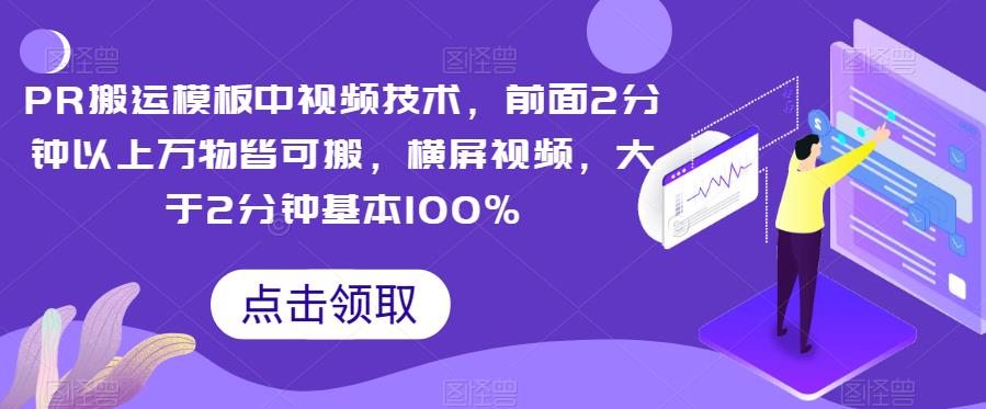 PR搬运模板中视频技术,前面2分钟以上万物皆可搬,横屏视频,大于2分钟基本100%