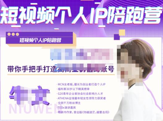 牛文·短视频个人IP陪跑营,手把手带你打造高商业价值的账号