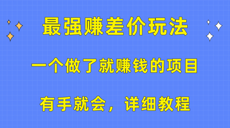 (10718期)一个做了就赚钱的项目,最强赚差价玩法,有手就会,详细教程