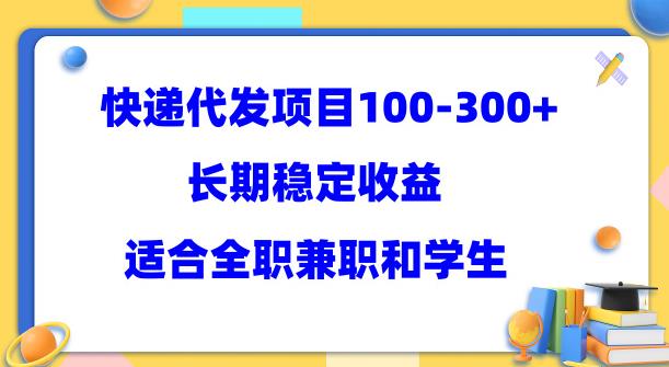 快递代发项目稳定100-300+,长期稳定收益,适合所有人操作【揭秘】