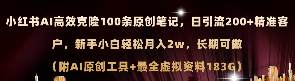 (11598期)小红书AI高效克隆100原创爆款笔记,日引流200+,轻松月入2w+,长期可做…