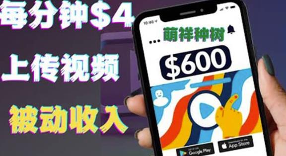 只需要上传视频然后每分钟赚4美元项目:详细操作步骤,新手也可操作