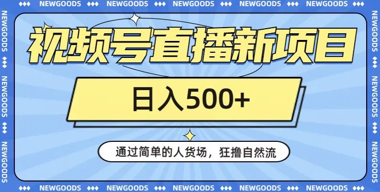 视频号直播新项目,通过简单的人货场,狂撸自然流,日入500+【260G资料】