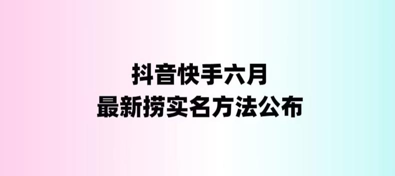外面收费1800的最新快手抖音捞实名方法,会员自测【随时失效】