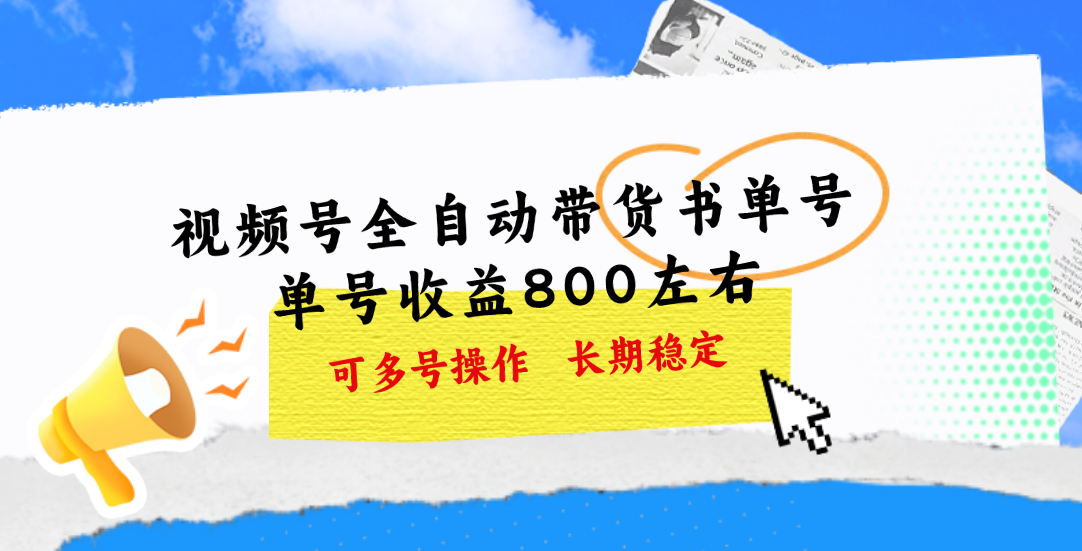 (11149期)视频号带货书单号,单号收益800左右 可多号操作,长期稳定