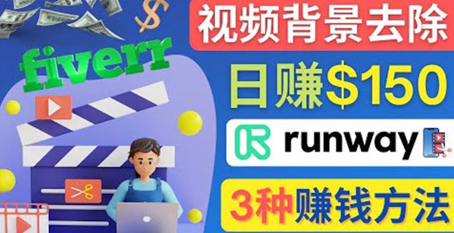 点点鼠标,日赚150美元,利用次世代视频剪辑软件Runway赚钱的3种方法