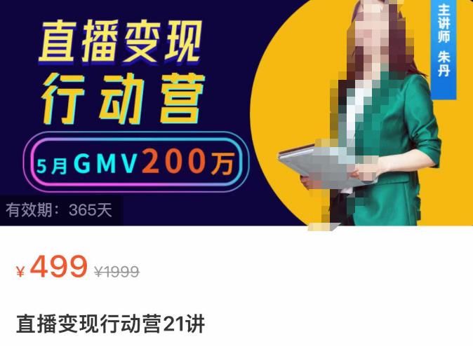 视频号直播变现行动营21讲,普通人在视频号直播快速变现