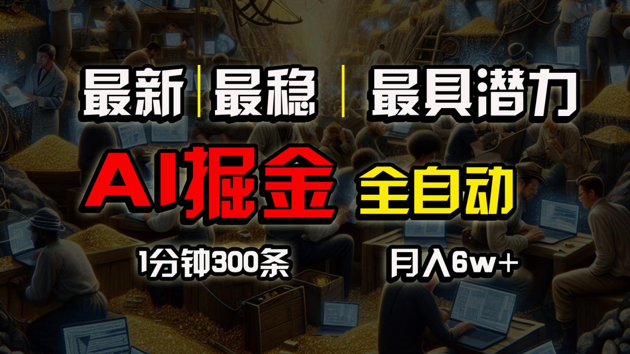 (10691期)全网最稳,一个插件全自动执行矩阵发布,相信我,能赚钱和会赚钱根本不…
